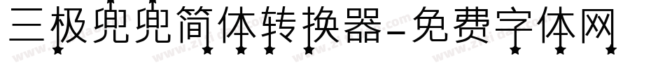 三极兜兜简体转换器字体转换