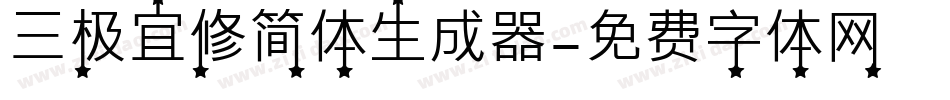 三极宜修简体生成器字体转换