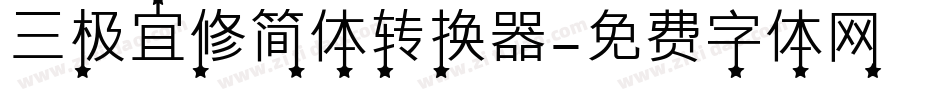 三极宜修简体转换器字体转换