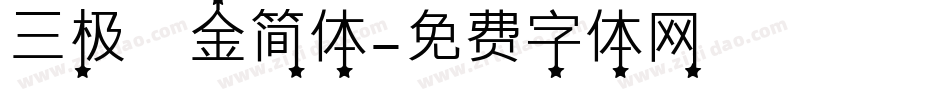 三极廋金简体字体转换