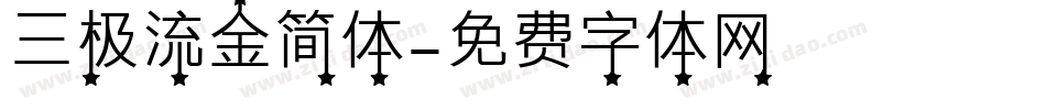 三极流金简体字体转换