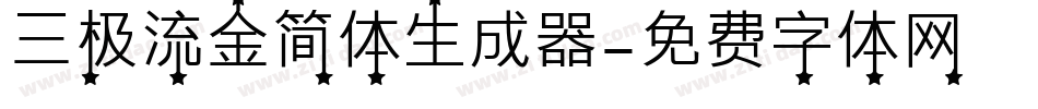 三极流金简体生成器字体转换