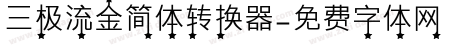 三极流金简体转换器字体转换