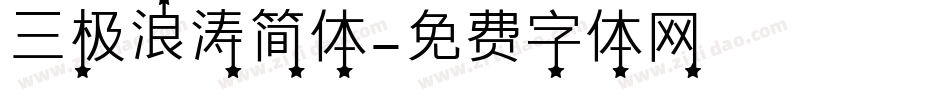 三极浪涛简体字体转换