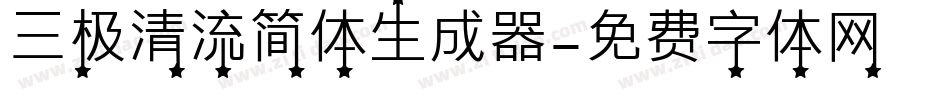 三极清流简体生成器字体转换