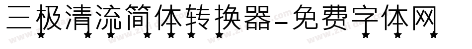 三极清流简体转换器字体转换