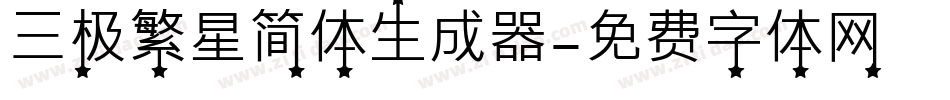三极繁星简体生成器字体转换