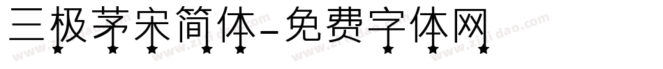 三极茅宋简体字体转换