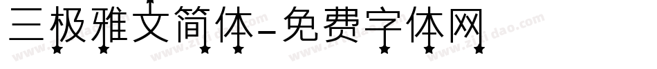 三极雅文简体字体转换