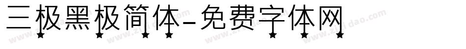 三极黑极简体字体转换