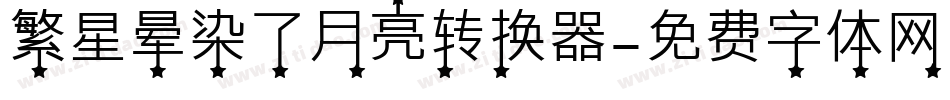 繁星晕染了月亮转换器字体转换