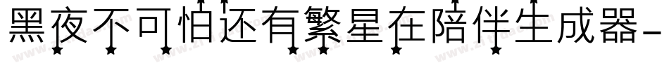 黑夜不可怕还有繁星在陪伴生成器字体转换