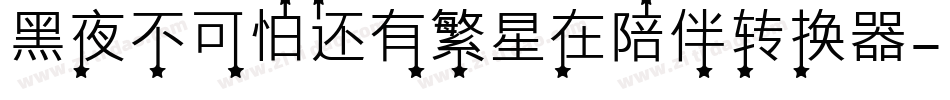 黑夜不可怕还有繁星在陪伴转换器字体转换
