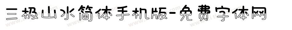 三极山水简体手机版字体转换