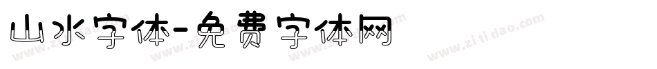 山水字体字体转换