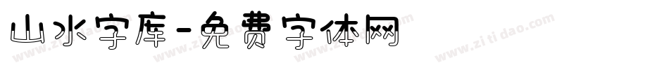 山水字库字体转换