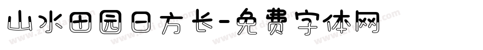 山水田园日方长字体转换
