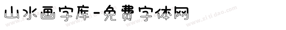 山水画字库字体转换