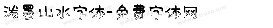 泼墨山水字体字体转换