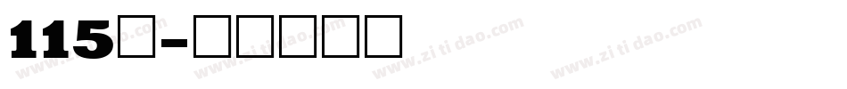 115号字体转换