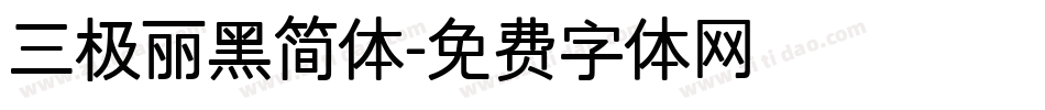 三极丽黑简体字体转换
