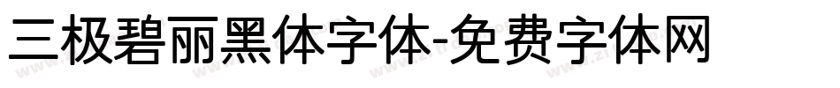 三极碧丽黑体字体字体转换