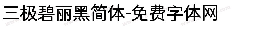 三极碧丽黑简体字体转换