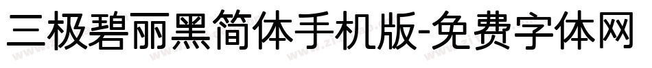三极碧丽黑简体手机版字体转换