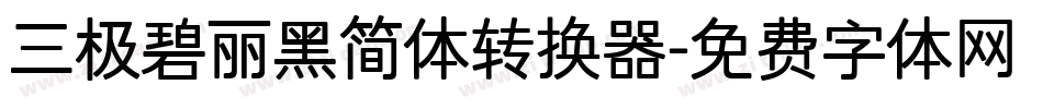 三极碧丽黑简体转换器字体转换