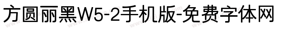 方圆丽黑W5-2手机版字体转换