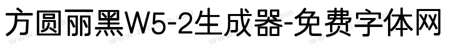 方圆丽黑W5-2生成器字体转换