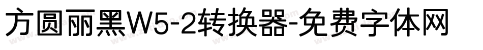方圆丽黑W5-2转换器字体转换