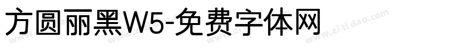 方圆丽黑W5字体转换
