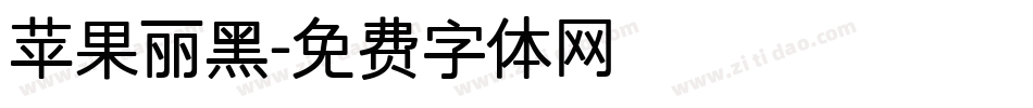 苹果丽黑字体转换