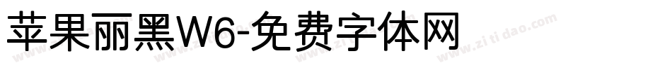 苹果丽黑W6字体转换