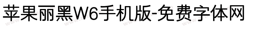 苹果丽黑W6手机版字体转换