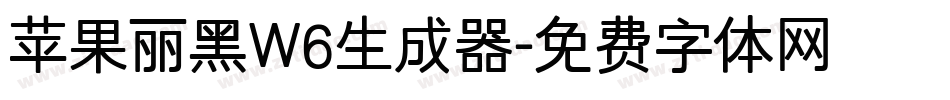 苹果丽黑W6生成器字体转换