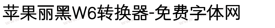 苹果丽黑W6转换器字体转换
