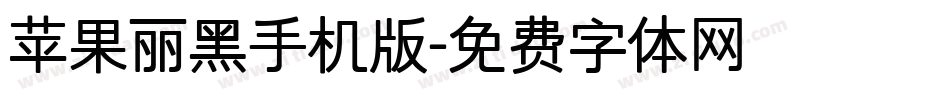 苹果丽黑手机版字体转换