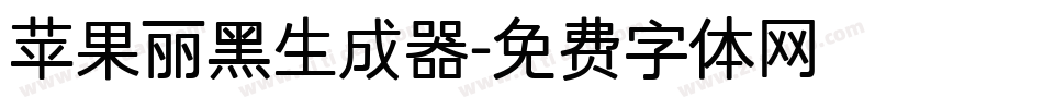 苹果丽黑生成器字体转换