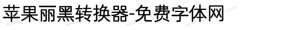 苹果丽黑转换器字体转换