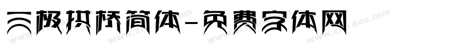 三极拱桥简体字体转换