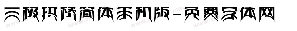 三极拱桥简体手机版字体转换