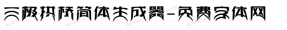 三极拱桥简体生成器字体转换