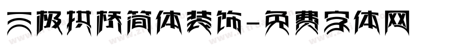 三极拱桥简体装饰字体转换