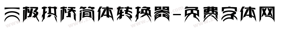 三极拱桥简体转换器字体转换