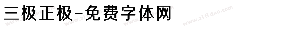 三极正极字体转换