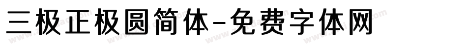 三极正极圆简体字体转换