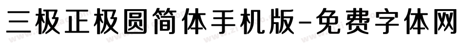 三极正极圆简体手机版字体转换