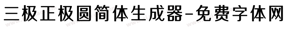 三极正极圆简体生成器字体转换